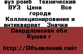 1.1) вуз ромб : Технический ВУЗ › Цена ­ 289 - Все города Коллекционирование и антиквариат » Значки   . Свердловская обл.,Кушва г.